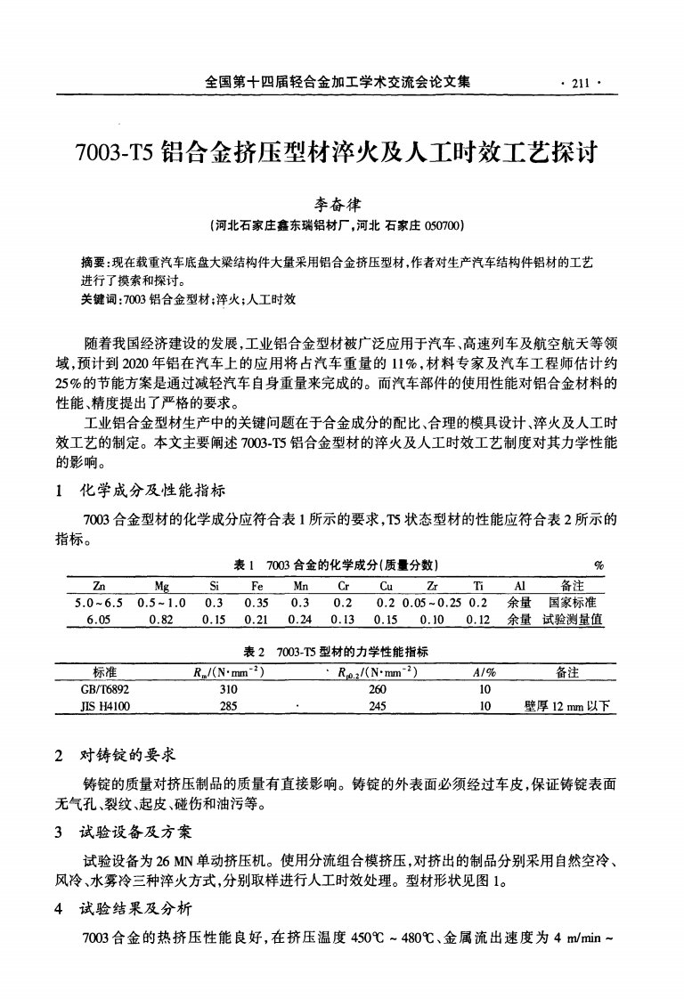 7003-T5铝合金挤压型材淬火及人工时效工艺探讨