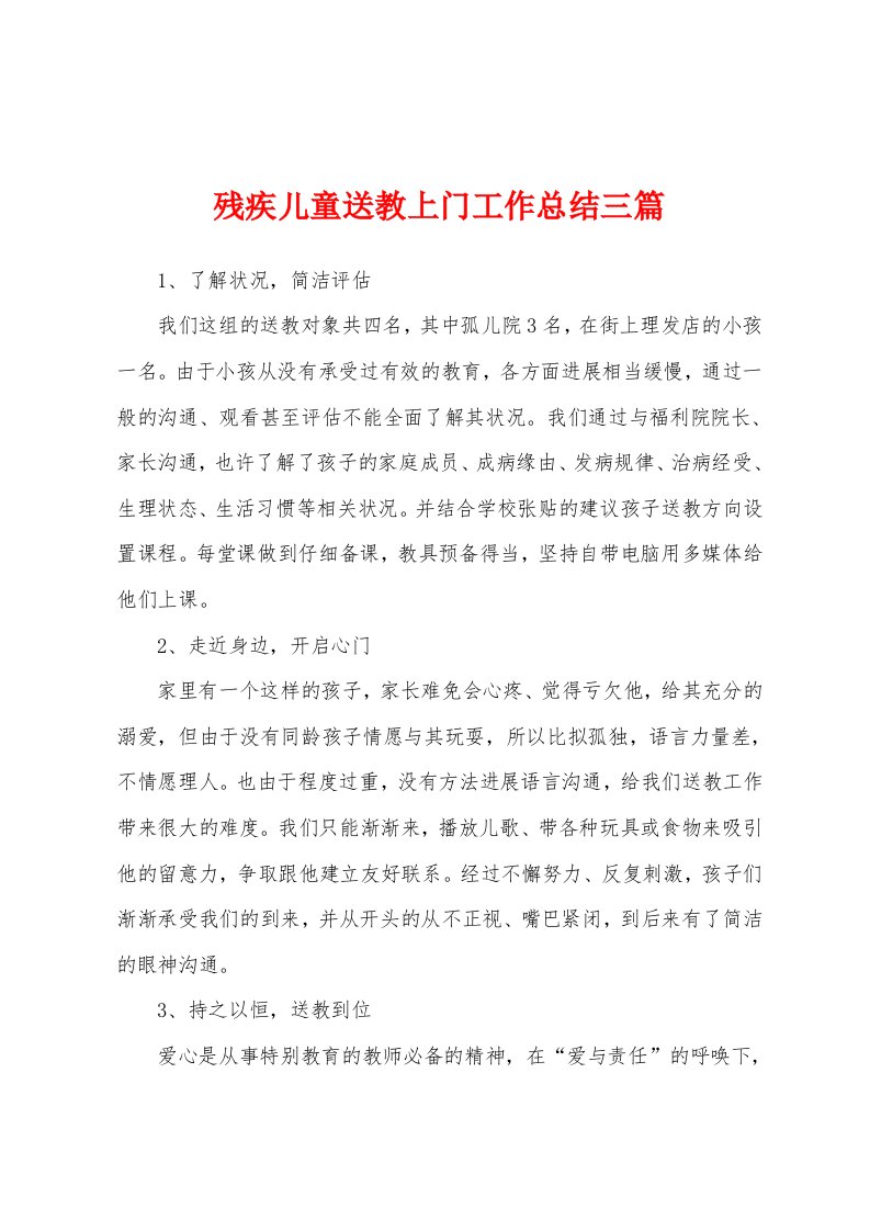 残疾儿童送教上门工作总结三篇