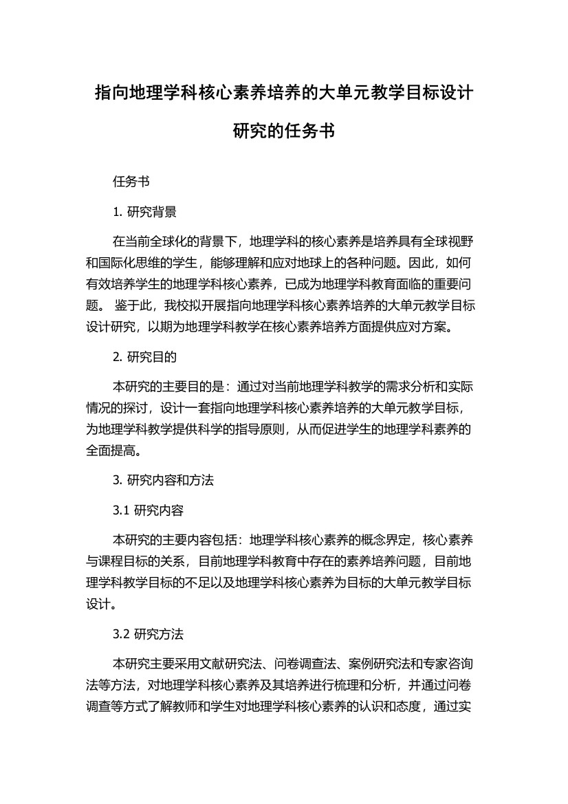 指向地理学科核心素养培养的大单元教学目标设计研究的任务书