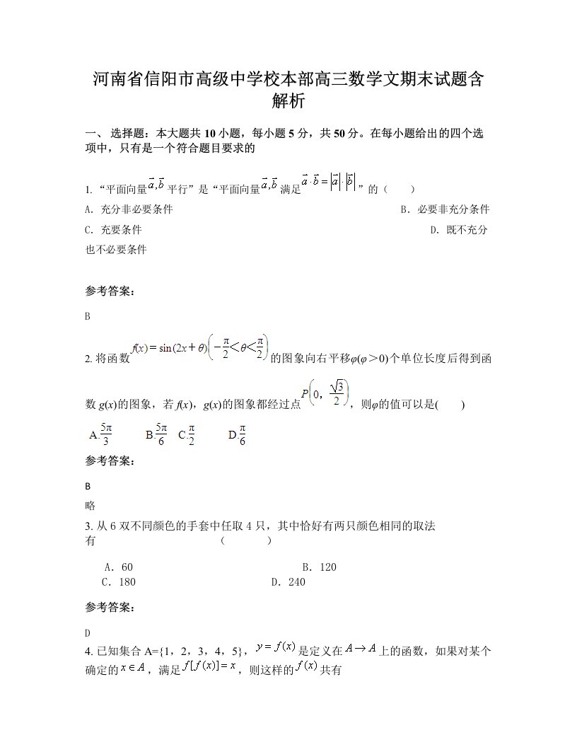 河南省信阳市高级中学校本部高三数学文期末试题含解析