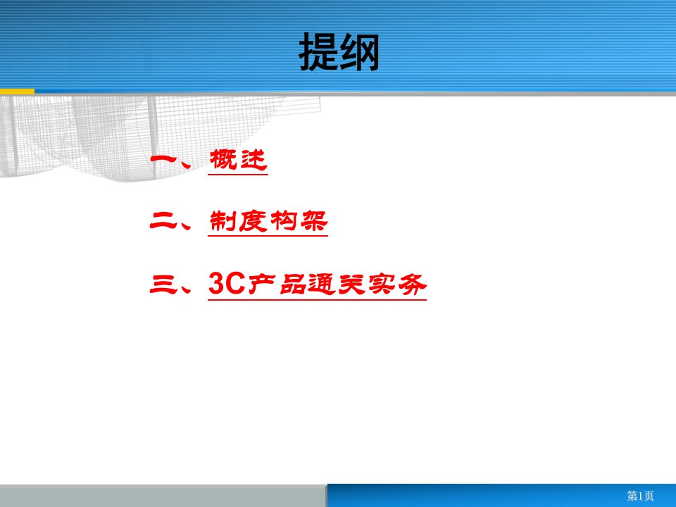 中国强制性产品认证制度介绍