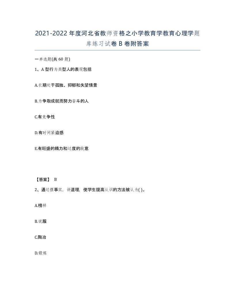 2021-2022年度河北省教师资格之小学教育学教育心理学题库练习试卷B卷附答案