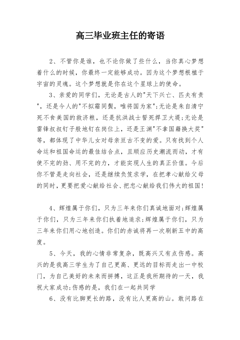 高三毕业班主任的寄语