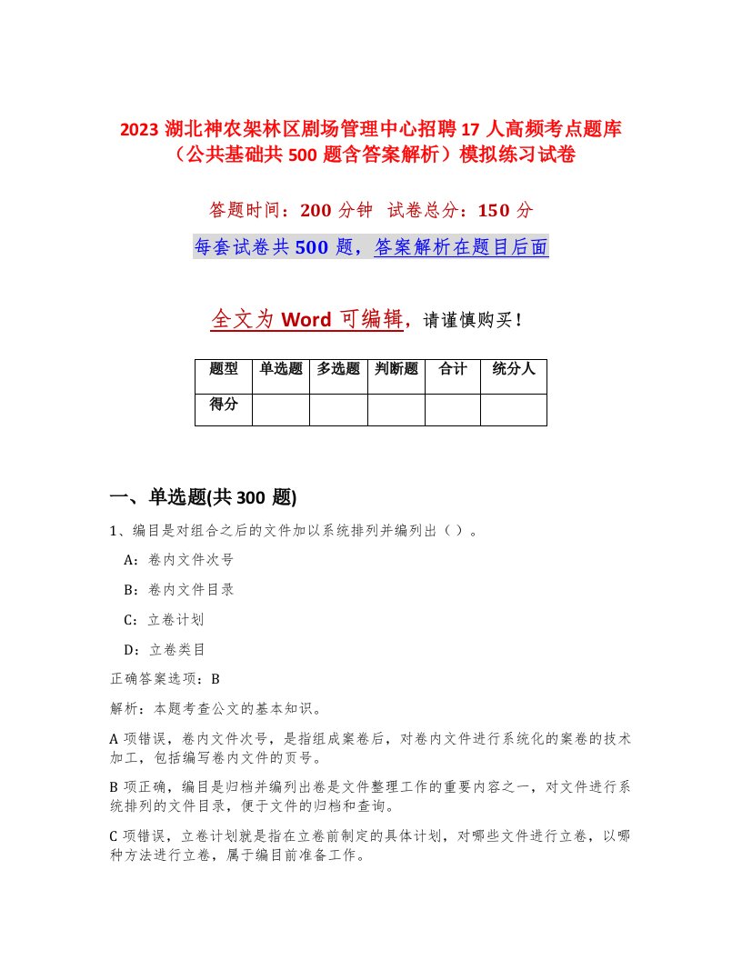 2023湖北神农架林区剧场管理中心招聘17人高频考点题库公共基础共500题含答案解析模拟练习试卷