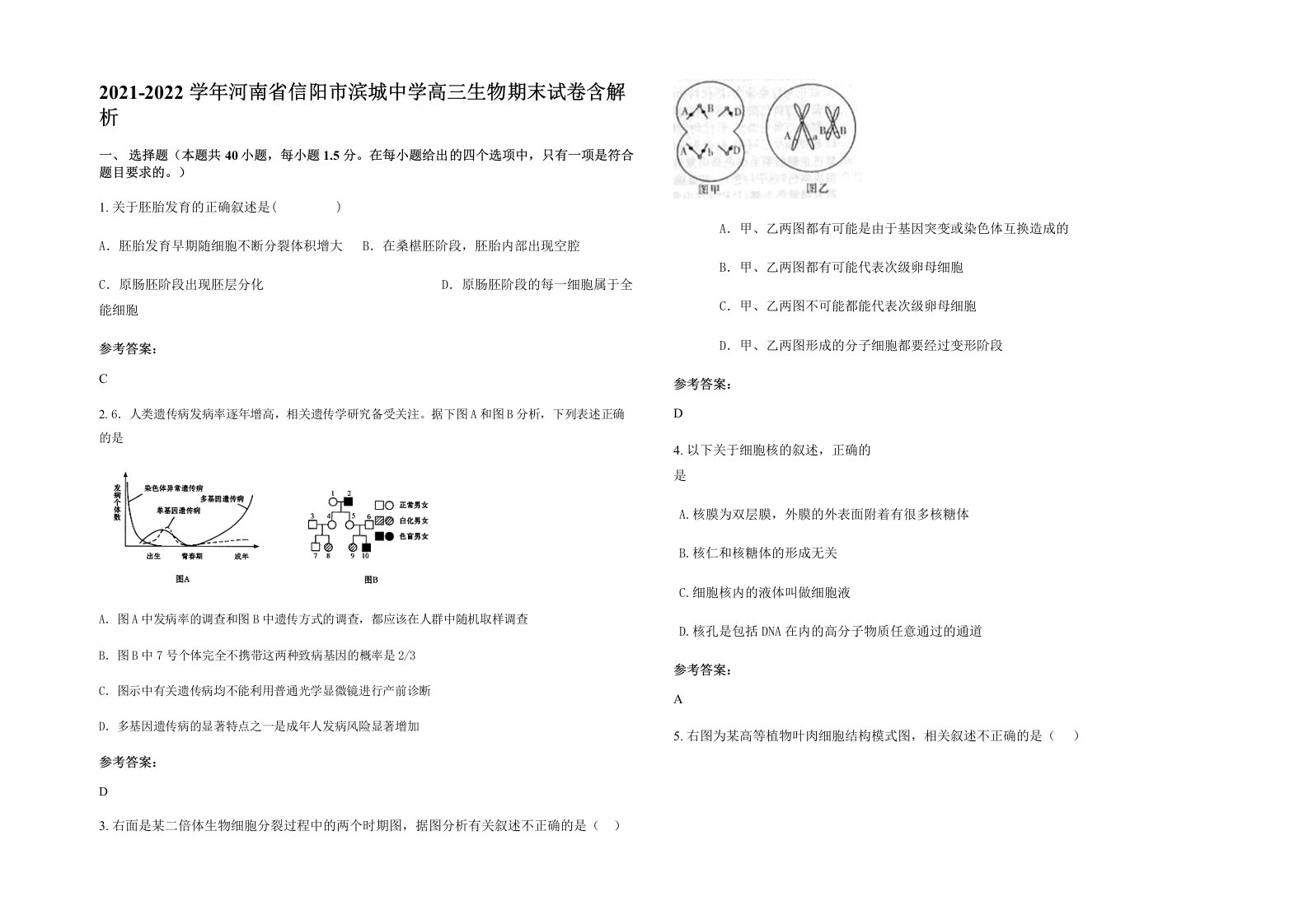 2021-2022学年河南省信阳市滨城中学高三生物期末试卷含解析