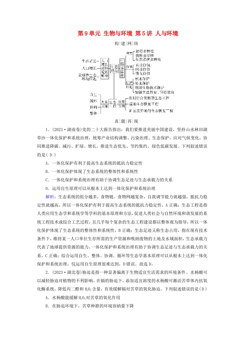 2025版高考生物一轮总复习素养提升选择性必修2第9单元生物与环境第5讲人与环境