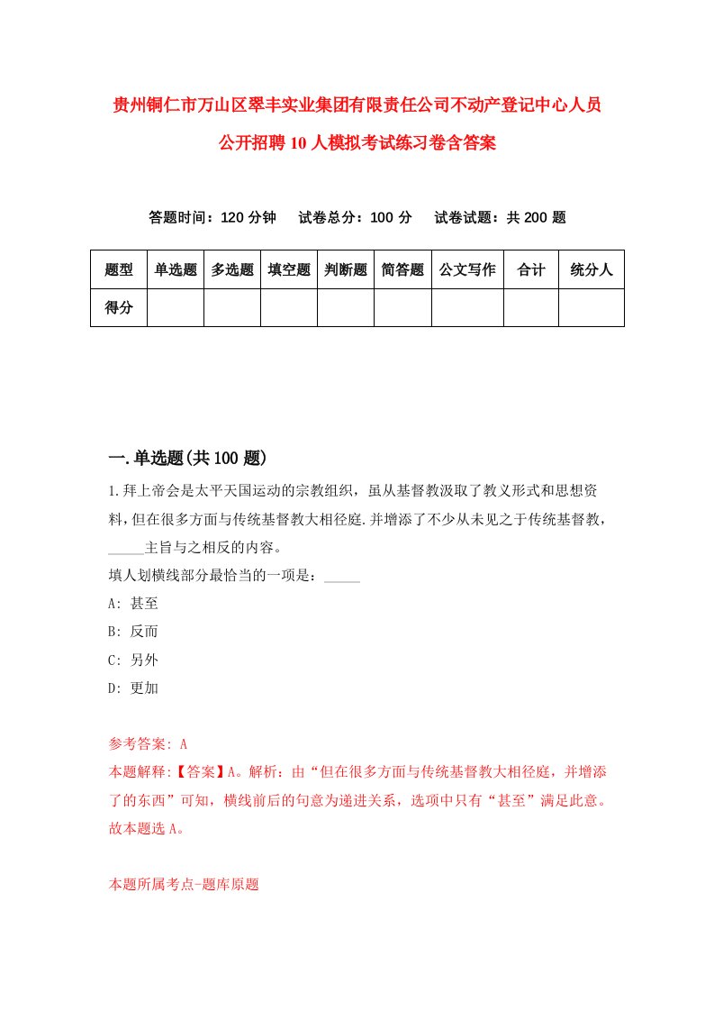 贵州铜仁市万山区翠丰实业集团有限责任公司不动产登记中心人员公开招聘10人模拟考试练习卷含答案第0期