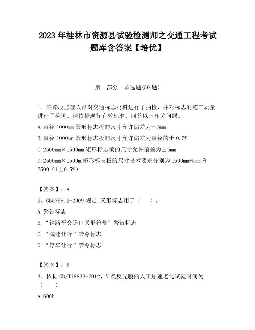 2023年桂林市资源县试验检测师之交通工程考试题库含答案【培优】