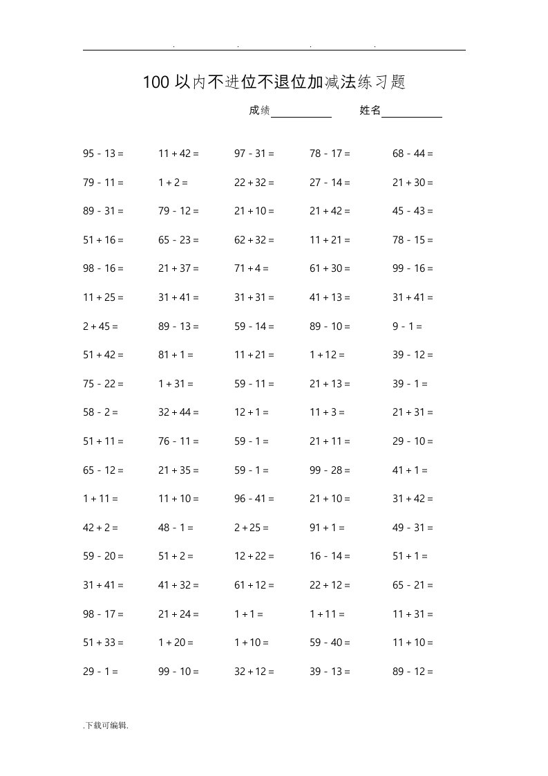 100以内不进位不退位加减法练习题(直接打印)