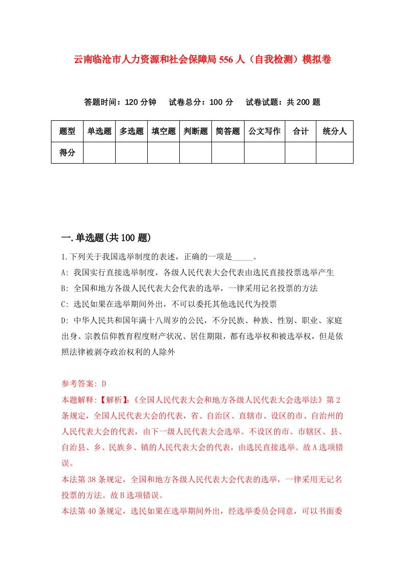 云南临沧市人力资源和社会保障局556人自我检测模拟卷0