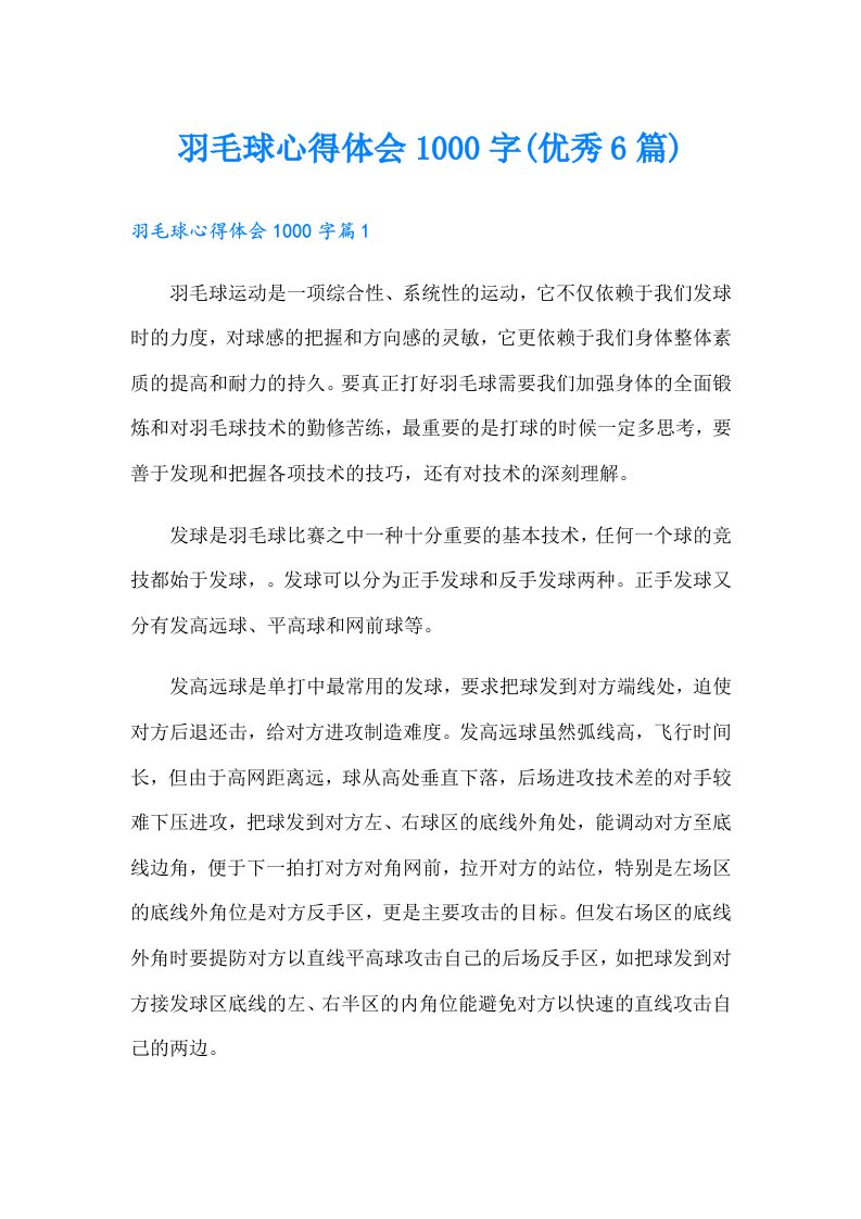 羽毛球心得体会1000字(优秀6篇)