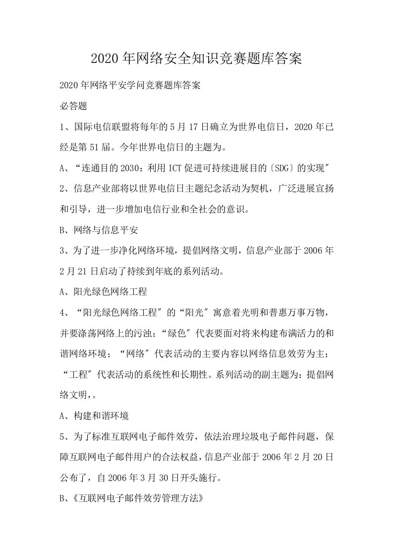 网络安全知识竞赛题库答案