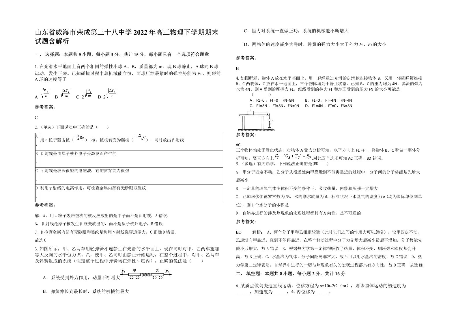 山东省威海市荣成第三十八中学2022年高三物理下学期期末试题含解析