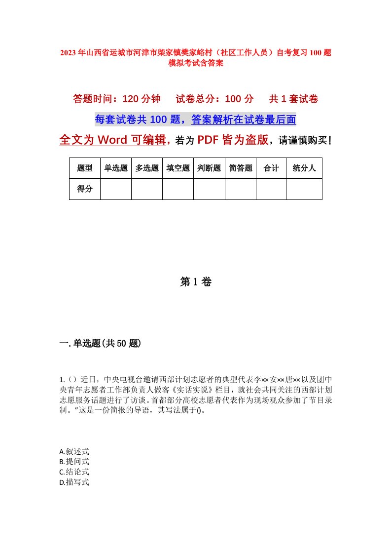 2023年山西省运城市河津市柴家镇樊家峪村社区工作人员自考复习100题模拟考试含答案