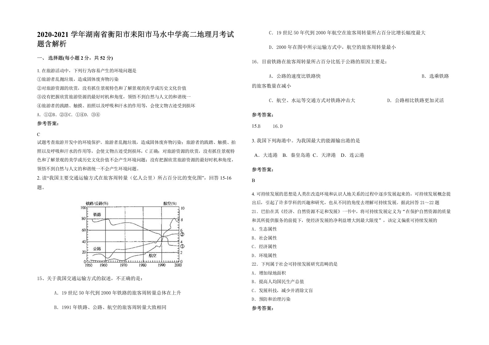 2020-2021学年湖南省衡阳市耒阳市马水中学高二地理月考试题含解析