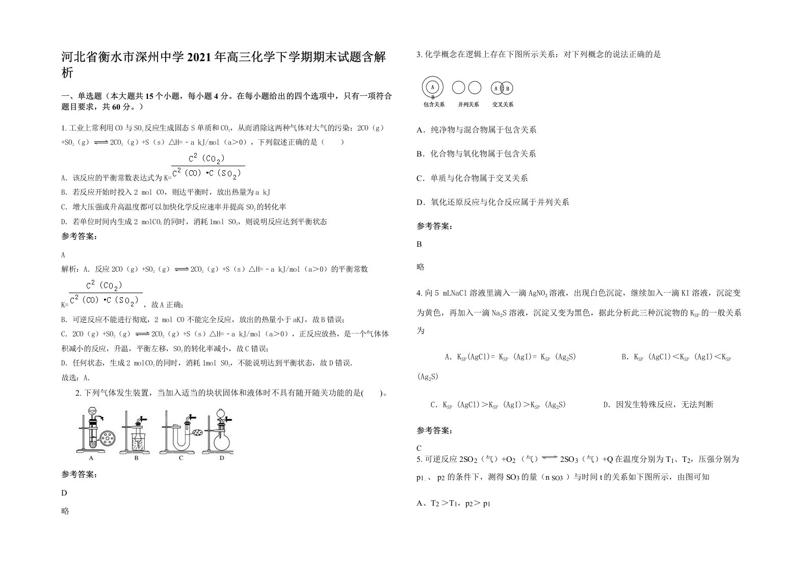 河北省衡水市深州中学2021年高三化学下学期期末试题含解析