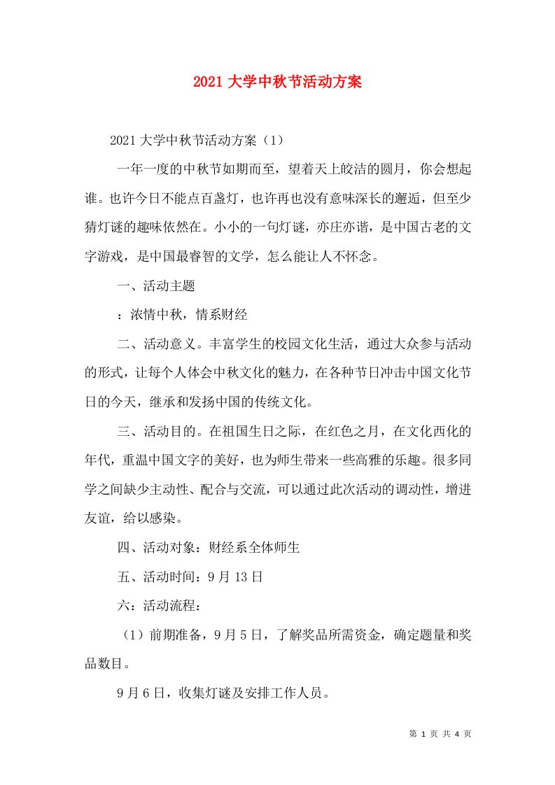 2021大学中秋节活动方案（一）