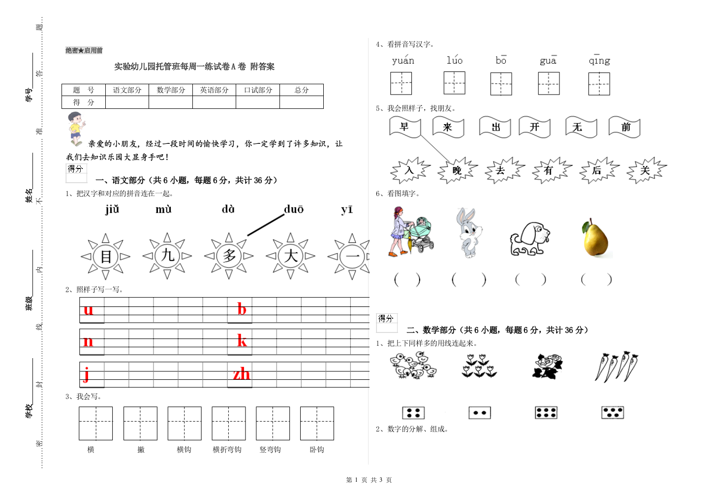 实验幼儿园托管班每周一练试卷A卷-附答案