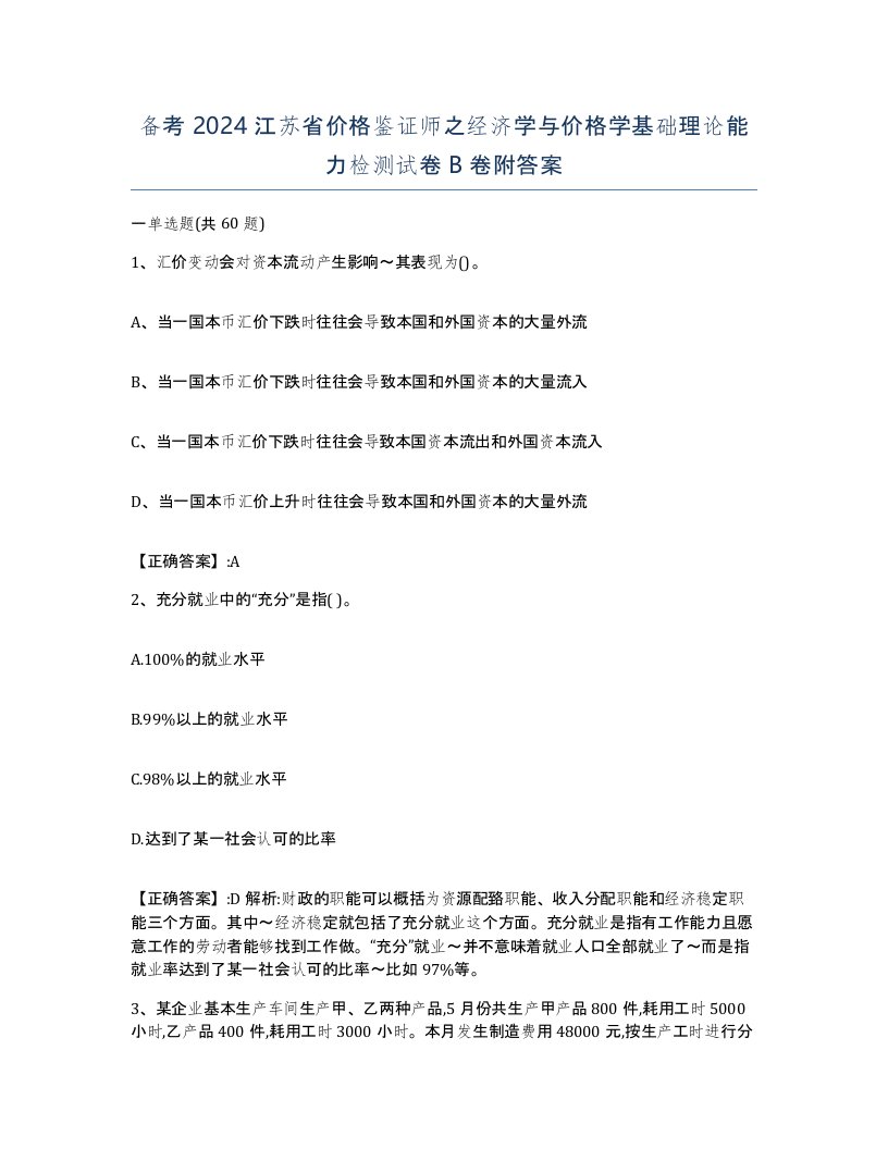 备考2024江苏省价格鉴证师之经济学与价格学基础理论能力检测试卷B卷附答案