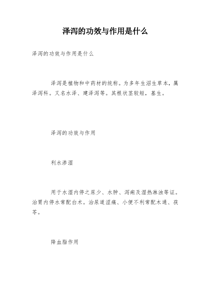 泽泻的功效与作用是什么