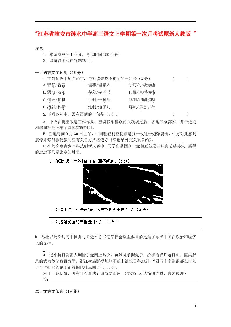 江苏省淮安市涟水中学高三语文上学期第一次月考试题新人教版