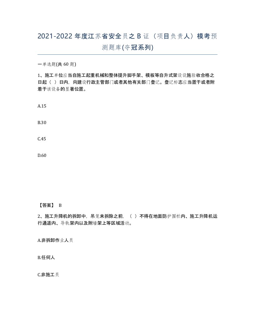 2021-2022年度江苏省安全员之B证项目负责人模考预测题库夺冠系列