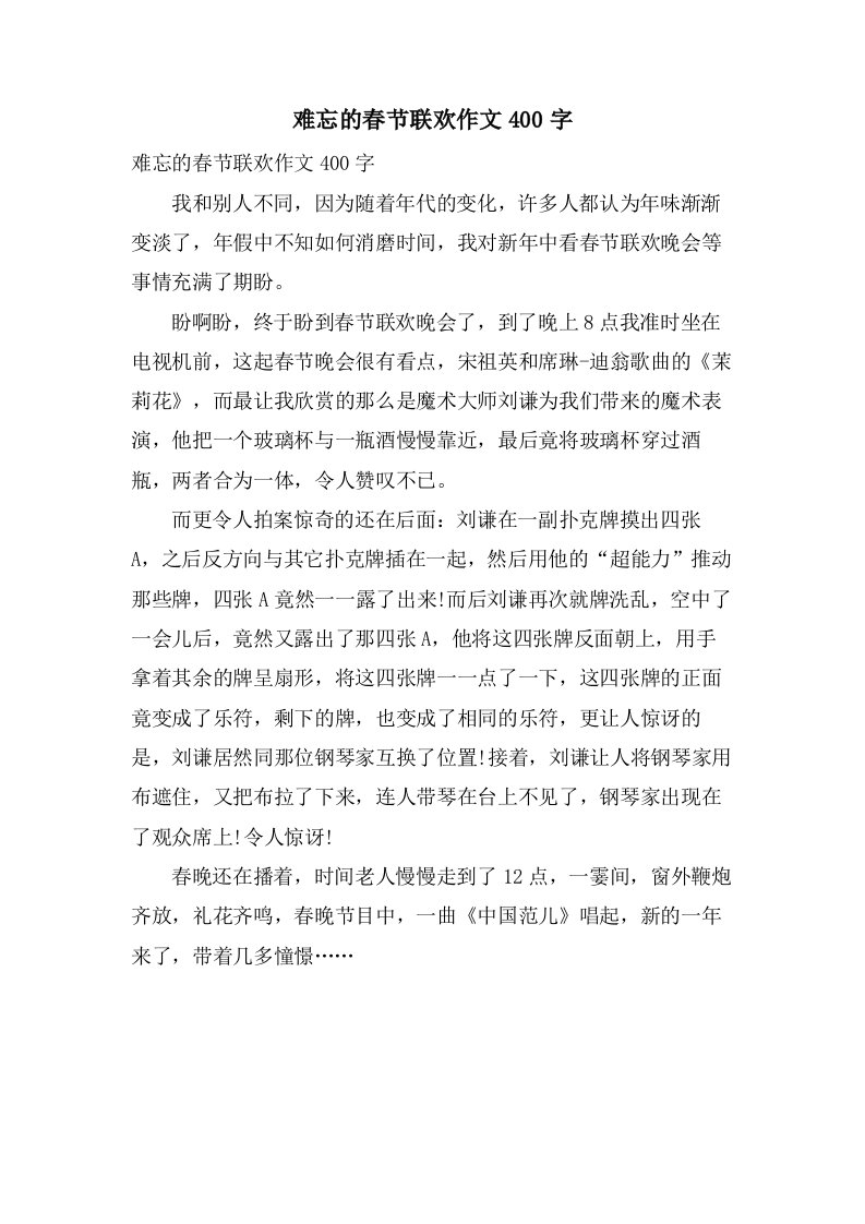 难忘的春节联欢作文400字