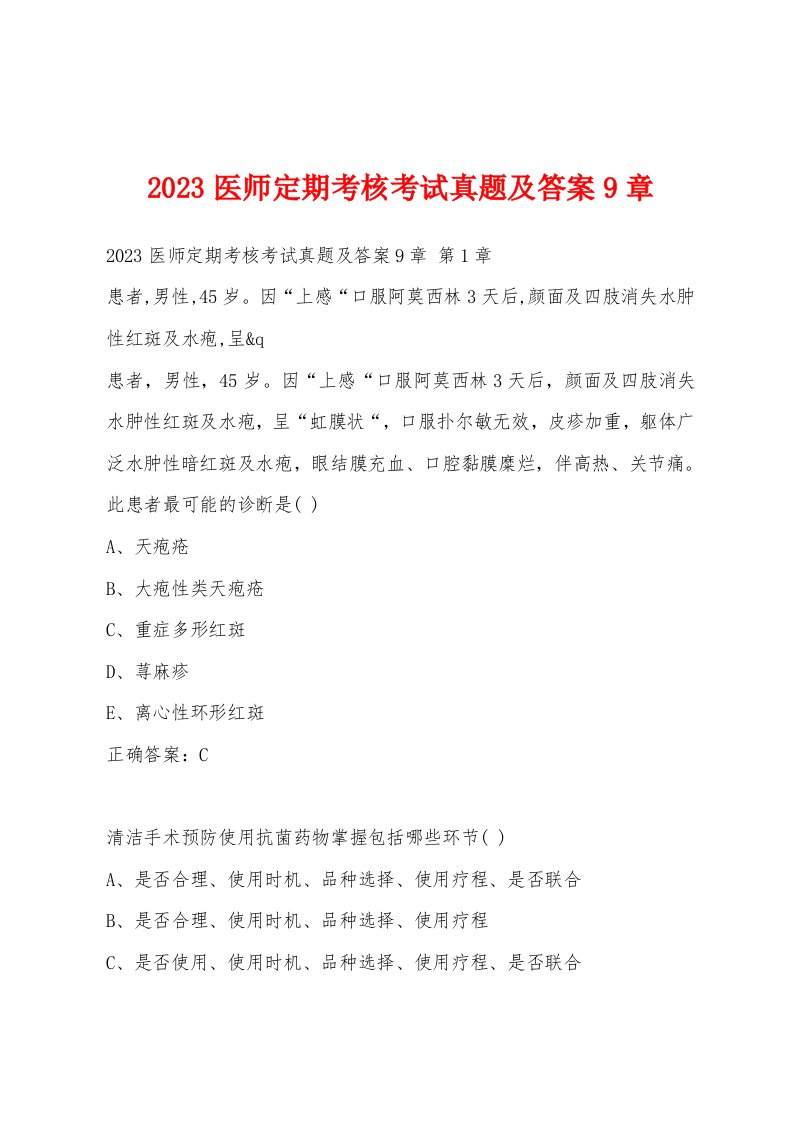 2023医师定期考核考试真题及答案9章