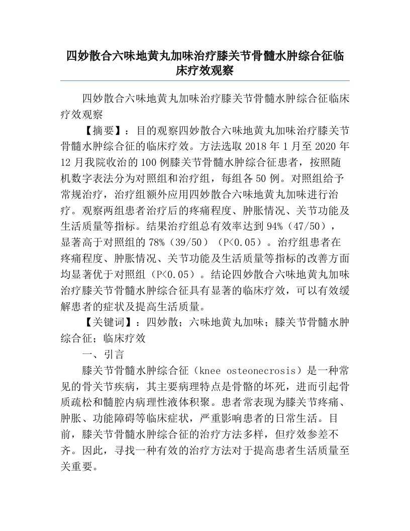 四妙散合六味地黄丸加味治疗膝关节骨髓水肿综合征临床疗效观察