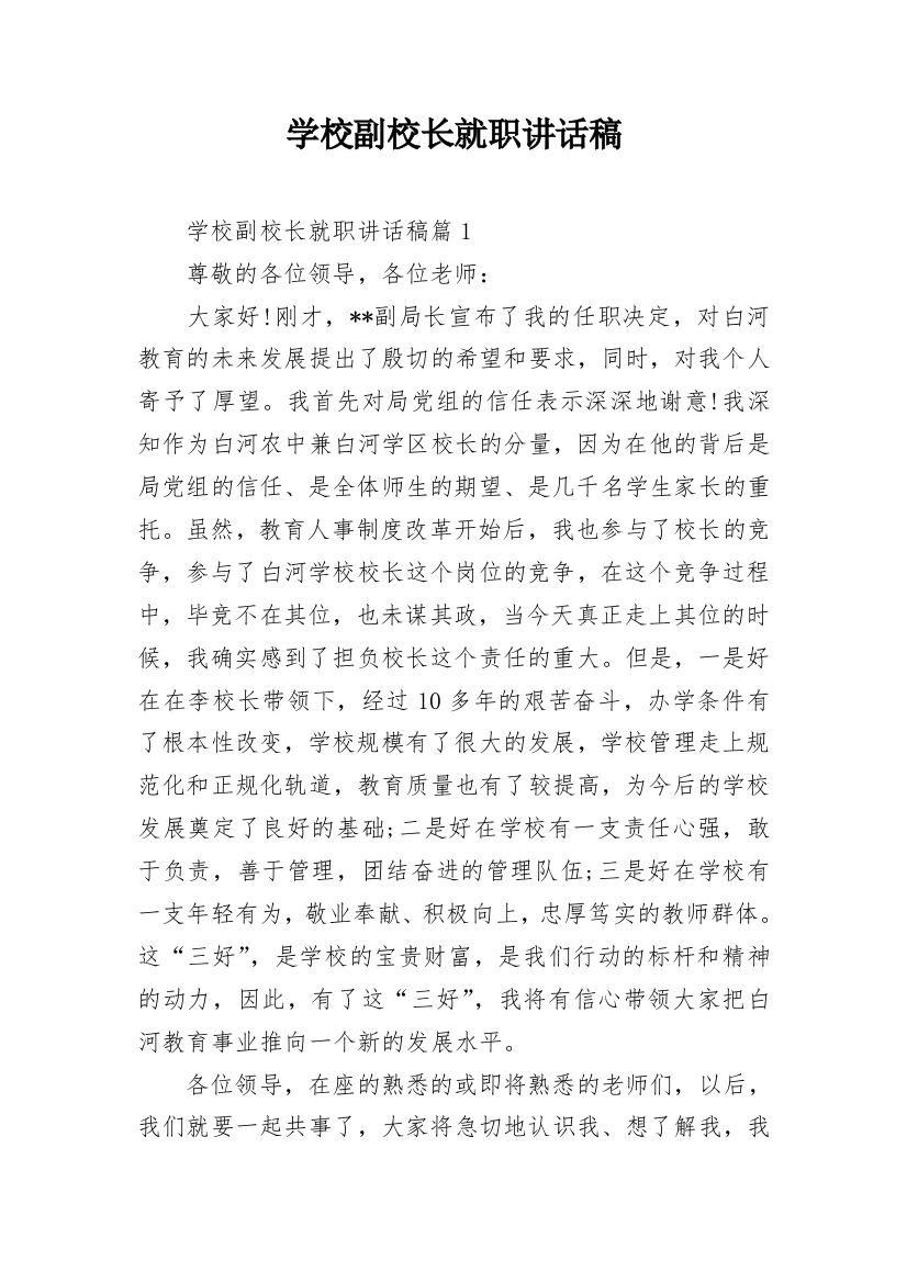 学校副校长就职讲话稿_1