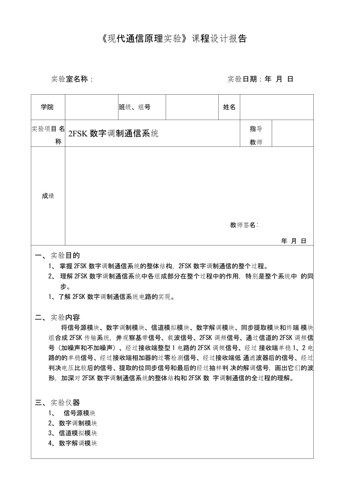 课程设计报告（2FSK数字调制通信系统）