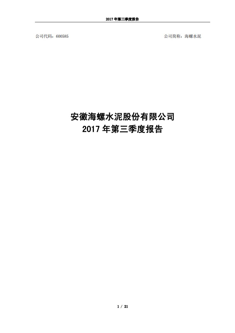 上交所-海螺水泥2017年第三季度报告-20171027