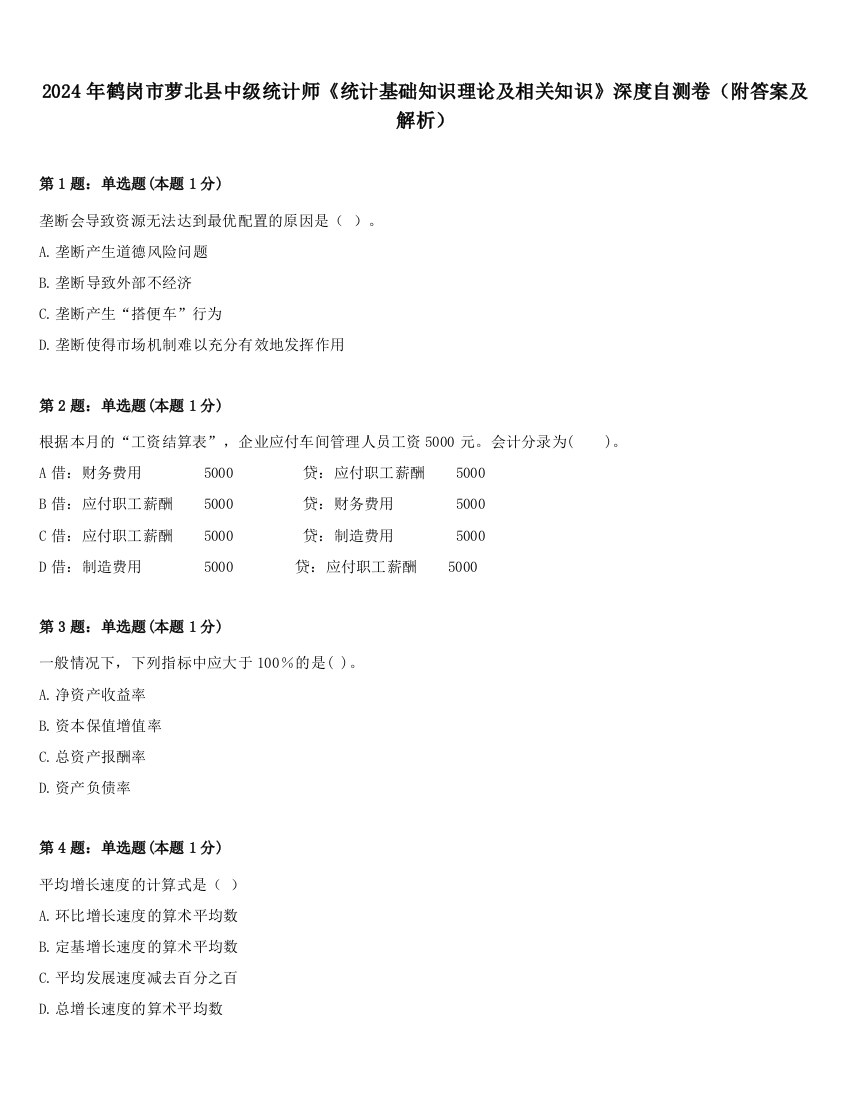 2024年鹤岗市萝北县中级统计师《统计基础知识理论及相关知识》深度自测卷（附答案及解析）