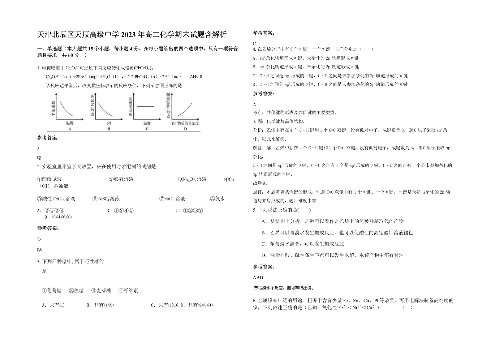 天津北辰区天辰高级中学2023年高二化学期末试题含解析