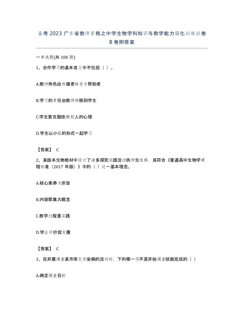 备考2023广东省教师资格之中学生物学科知识与教学能力强化训练试卷B卷附答案