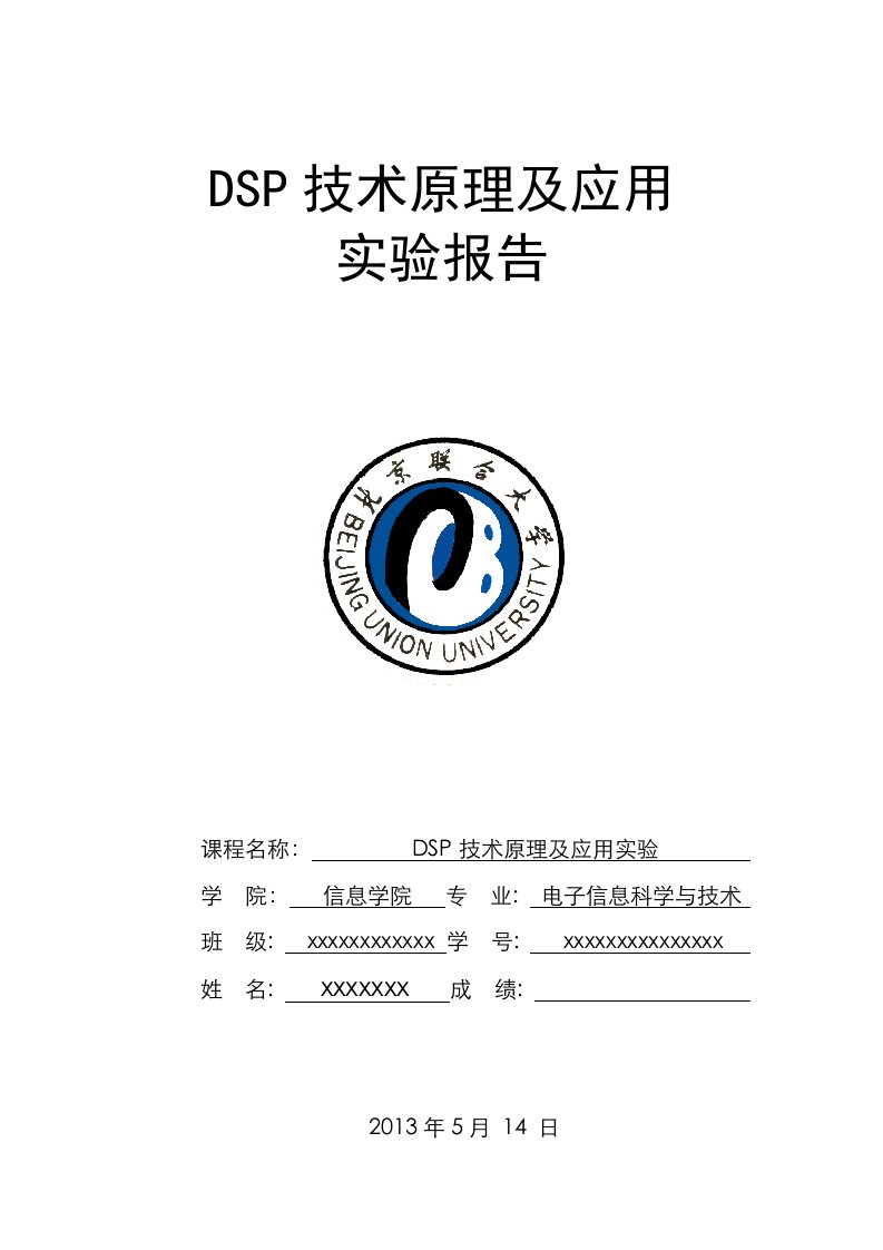 DSP技术原理及应用实验报告