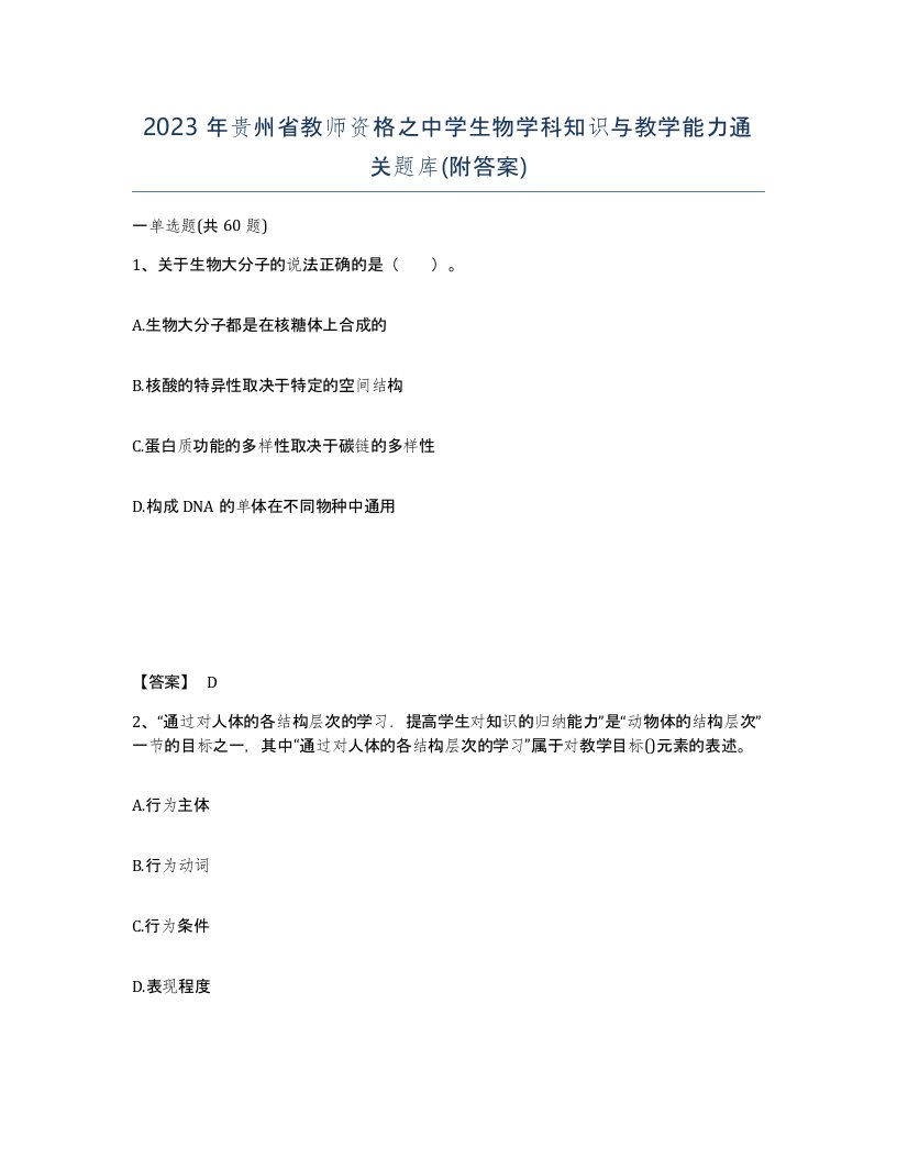 2023年贵州省教师资格之中学生物学科知识与教学能力通关题库附答案