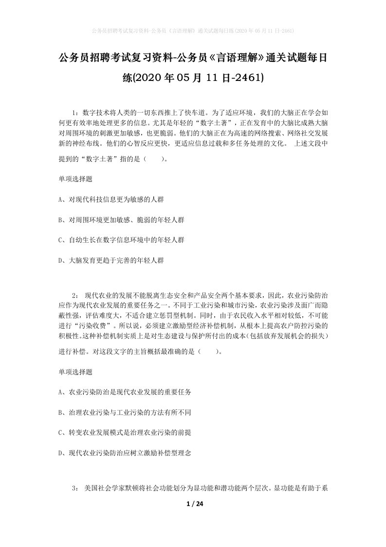 公务员招聘考试复习资料-公务员言语理解通关试题每日练2020年05月11日-2461