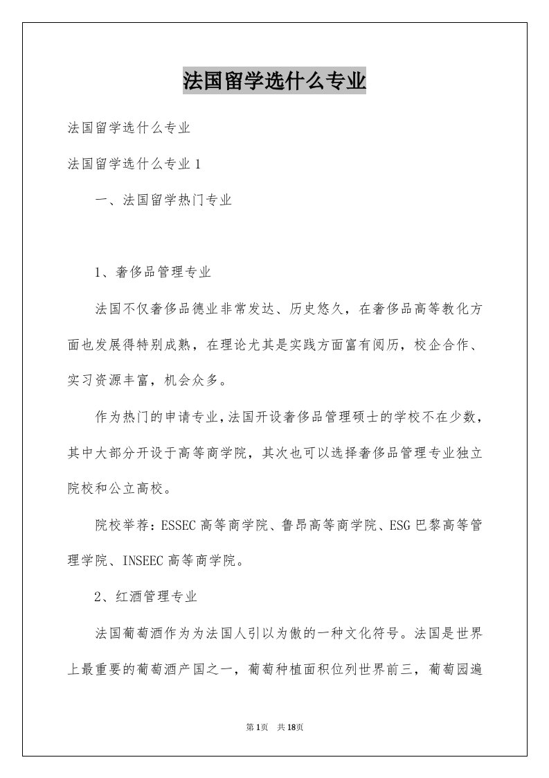 法国留学选什么专业例文