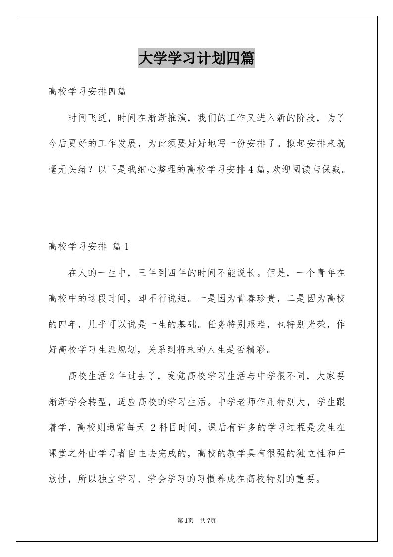 大学学习计划四篇例文