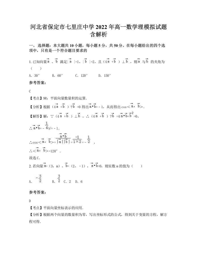 河北省保定市七里庄中学2022年高一数学理模拟试题含解析