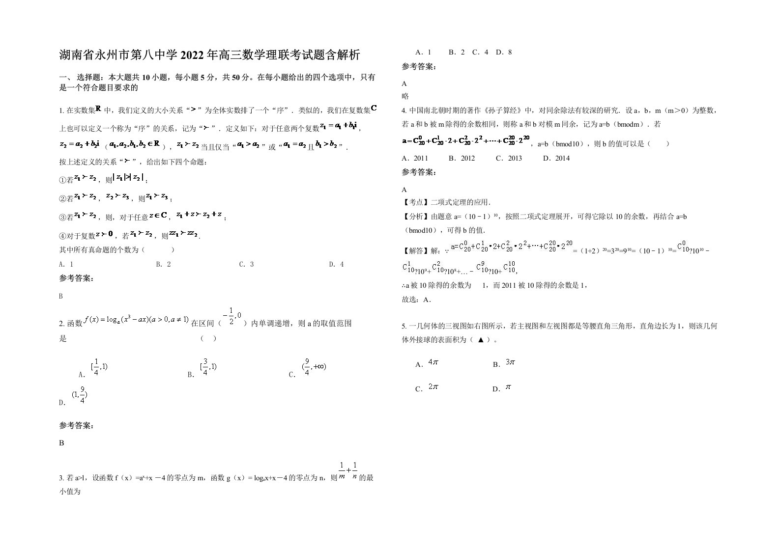 湖南省永州市第八中学2022年高三数学理联考试题含解析