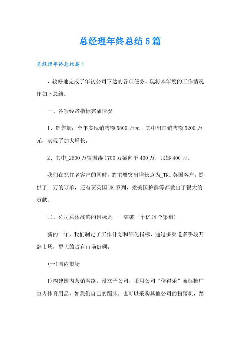 总经理年终总结5篇