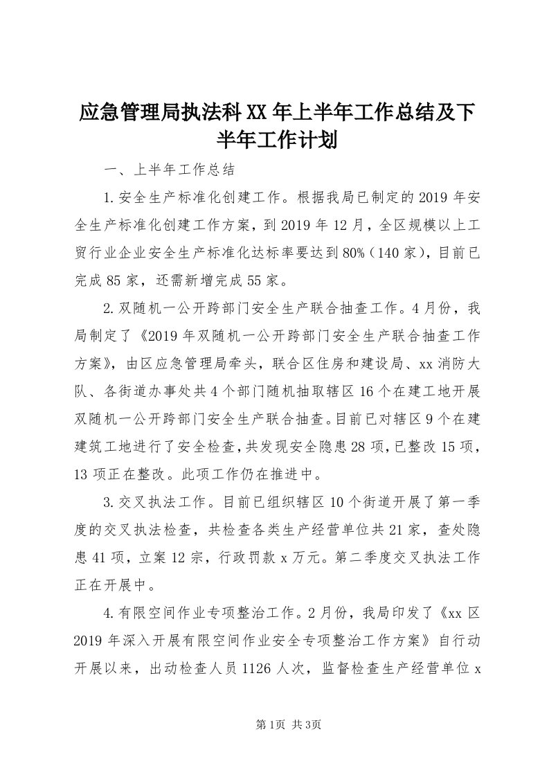 7应急管理局执法科某年上半年工作总结及下半年工作计划