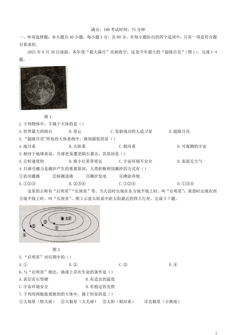 江苏省扬州市2023_2024学年高一地理上学期期中试卷无答案