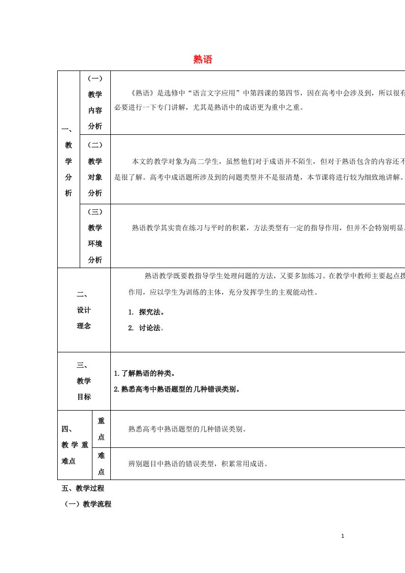 2018_2019学年高中语文第四课第4节中华文化的智慧之花_熟语教案1新人教版选修语言文字应用