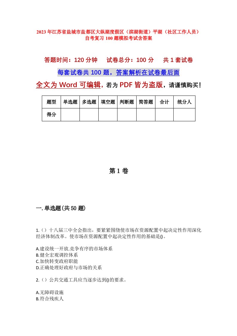 2023年江苏省盐城市盐都区大纵湖度假区滨湖街道平湖社区工作人员自考复习100题模拟考试含答案