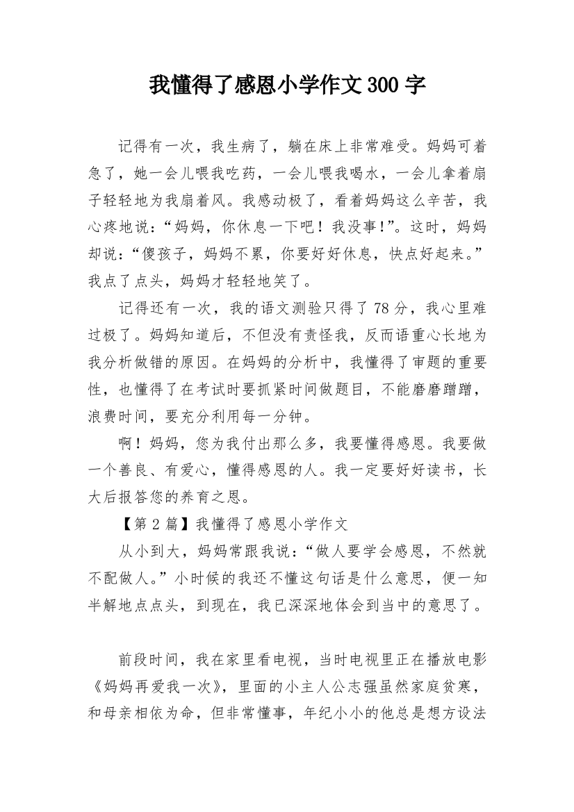 我懂得了感恩小学作文300字