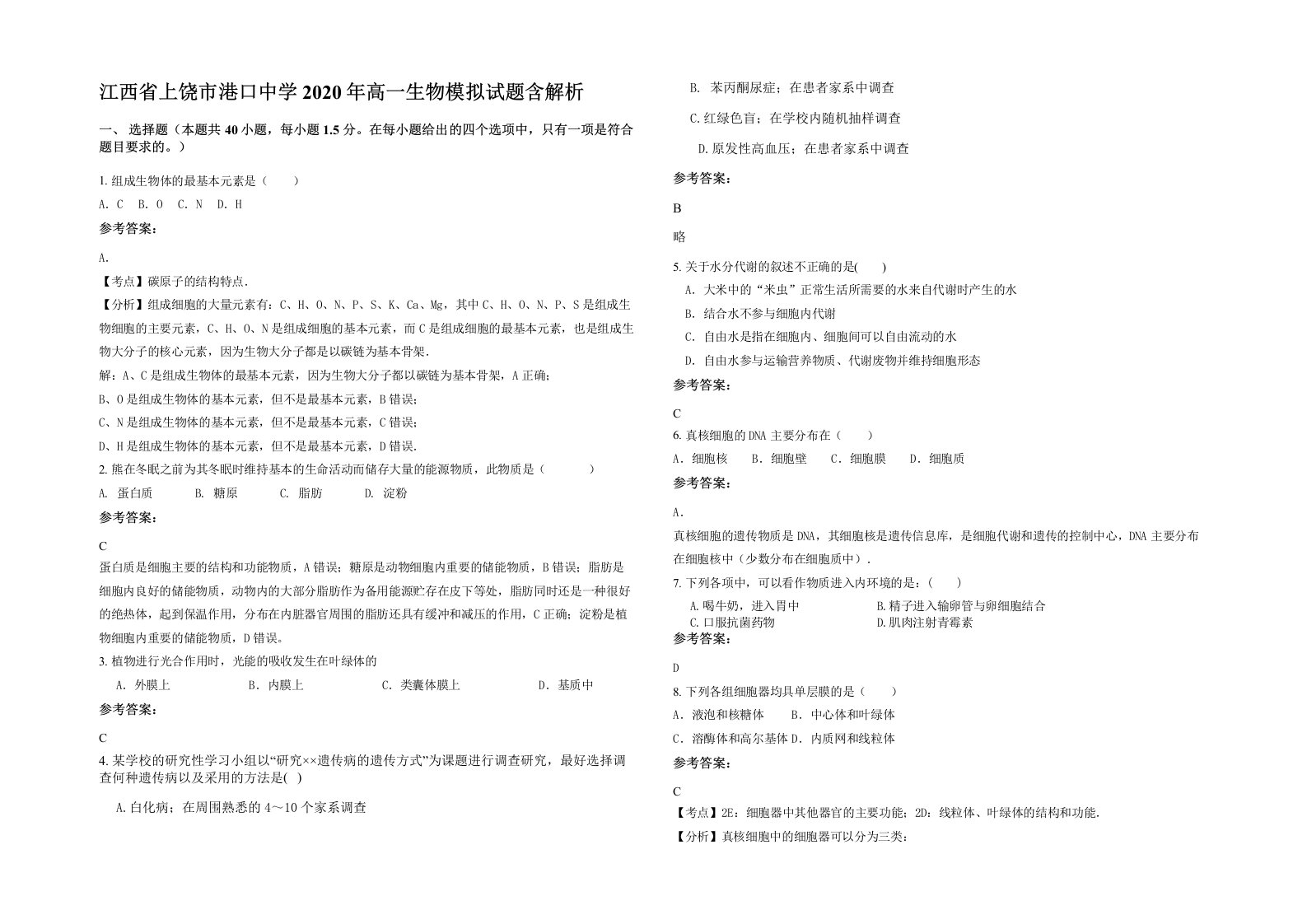 江西省上饶市港口中学2020年高一生物模拟试题含解析