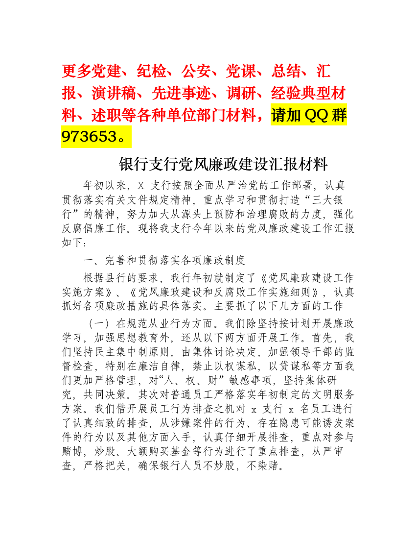 【党风廉政】党风廉政银行支行党风廉政建设汇报材料